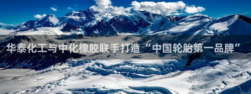 球盟会头号玩家是谁：华泰化工与中化橡胶联手打造“中国轮胎第一