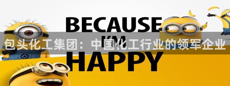 球盟会官方客服：包头化工集团：中国化工行业的领军企业