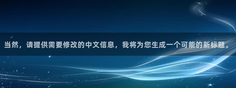 球盟会优惠码：当然，请提供需要修改的中文信息，我将为您生成一
