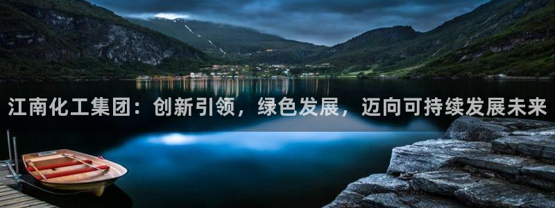 球盟会qmh网页版登录 - qm球盟会官方网站：江南化工集团