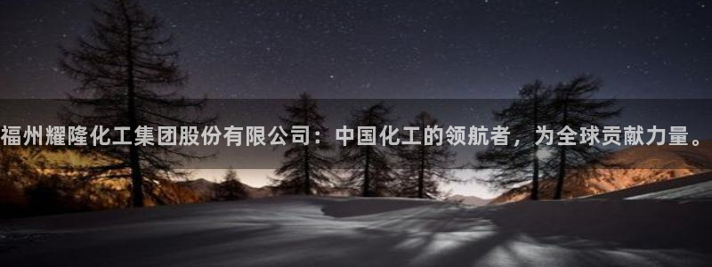 球盟会app最新地址在哪看：福州耀隆化工集团股份有限公司：中