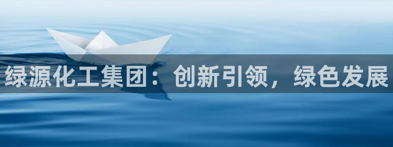 球盟会黑款吗知乎小说：绿源化工集团：创新引领，绿色发展