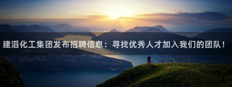 球盟会黑款吗是真的吗：建滔化工集团发布招聘信息：寻找优秀人才