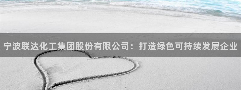 球盟会网页登录入口：宁波联达化工集团股份