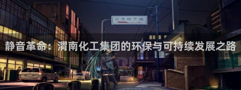 球盟会网页版：静音革命：渭南化工集团的环