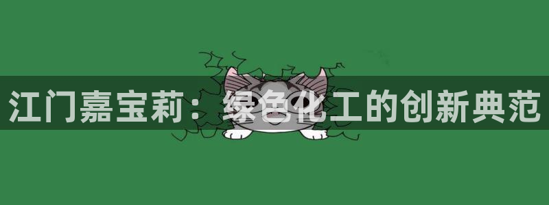 球盟会qmh网页版登录：江门嘉宝莉：绿色
