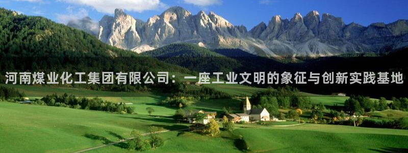 球盟会国际官网：河南煤业化工集团有限公司：一座工业文明的象征