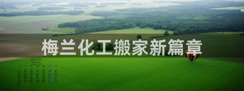 球盟会登录网址：梅兰化工搬家新篇章
