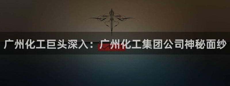 球盟会黑台子吗