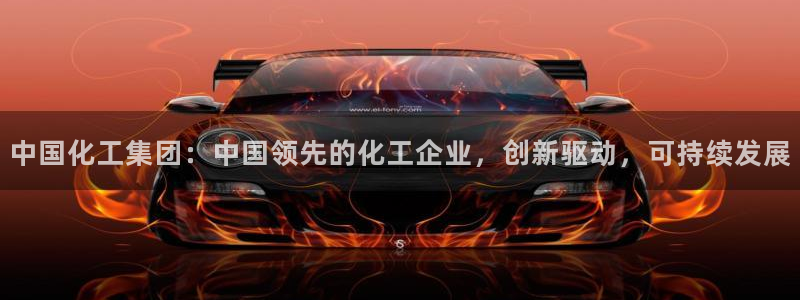 球盟会地址：中国化工集团：中国领先的化工企业，创新驱动，可持