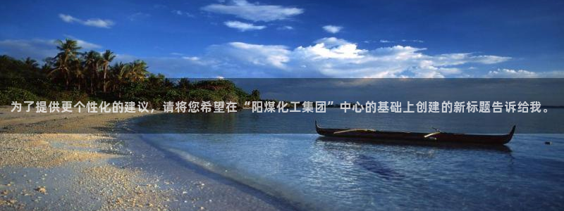 球盟会能提现吗安全吗：为了提供更个性化的建议，请将您希望在“