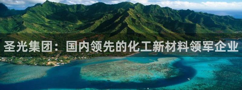 球盟会能提现吗安全吗：圣光集团：国内领先的化工新材料领军企业