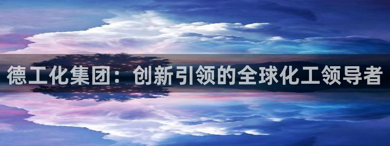 球盟会qmh - 球盟会官方网站：德工化集团：创新引领的全球