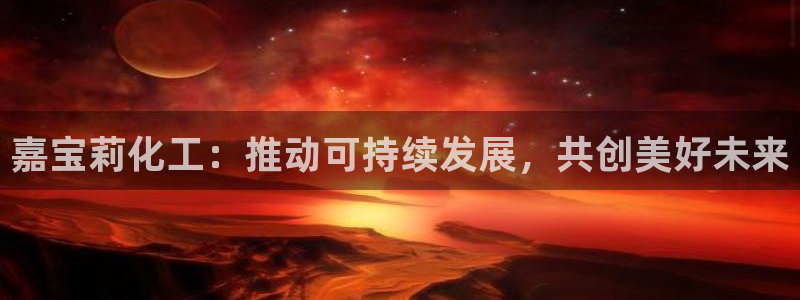 球盟会qmh网页版登录 - qm球盟会官方网站：嘉宝莉化工：