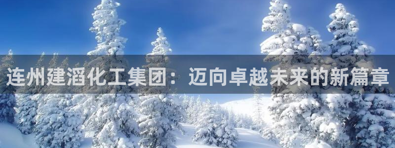 球盟会国际官网：连州建滔化工集团：迈向卓越未来的新篇章