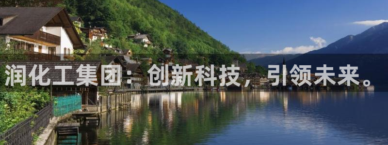 球盟会游戏几点玩合适：润化工集团：创新科技，引领未来。