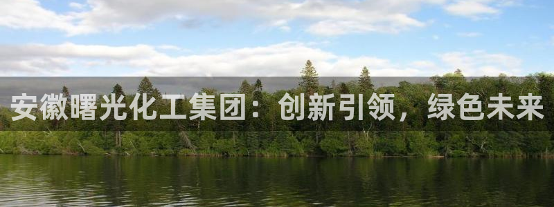 球盟会吧：安徽曙光化工集团：创新引领，绿色未来