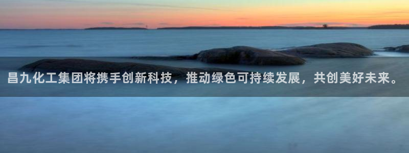 球盟会登陆：昌九化工集团将携手创新科技，推动绿色可持续发展，