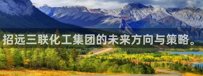 球盟会最新：招远三联化工集团的未来方向与策略。