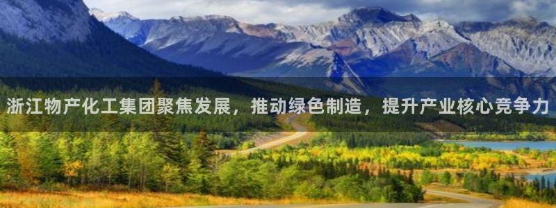 球盟会官方登录平台：浙江物产化工集团聚焦