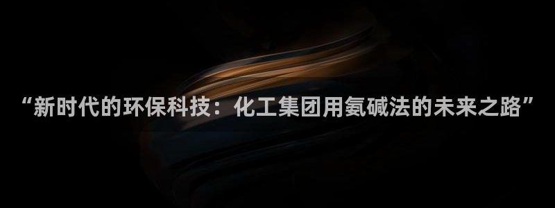 球盟会APP下载：“新时代的环保科技：化