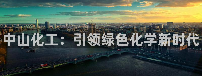 球盟会体育平台：中山化工：引领绿色化学新