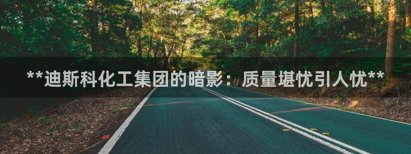 千亿球盟会：**迪斯科化工集团的暗影：质