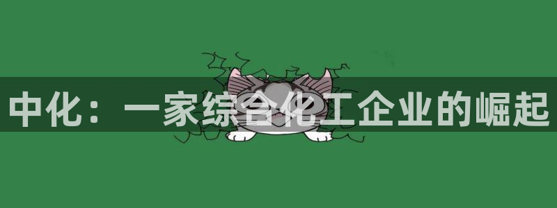 球盟会头号玩家是谁：中化：一家综合化工企