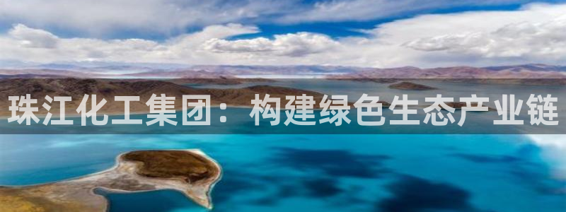 球盟会qmh：珠江化工集团：构建绿色生态