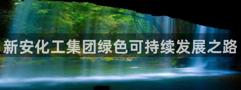 球盟会app最新地址下载：新安化工集团绿