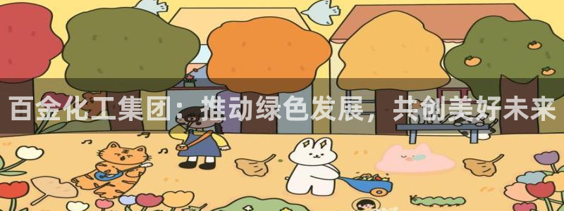 球盟会进不去吗：百金化工集团：推动绿色发